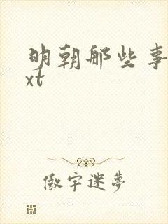 明朝那些事儿txt