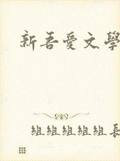 新吾爱文学网