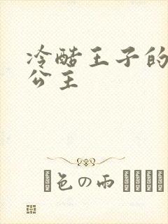 冷酷王子的淘气公主