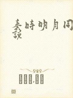 秦时明月同人小说