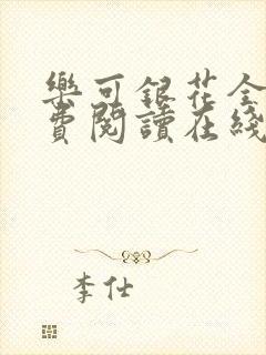 乐可银花全文免费阅读在线