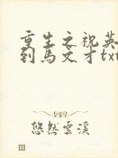 重生之祝英台遇到马文才txt