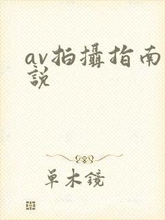 av拍摄指南小说