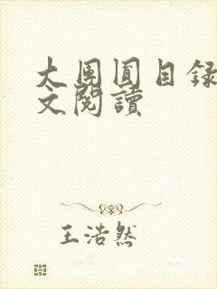 大团圆目录及全文阅读