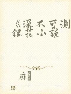 《深不可测》金银花小说