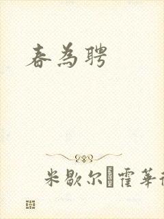 春为聘