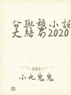 公与憩小说姚瑶大结局2020