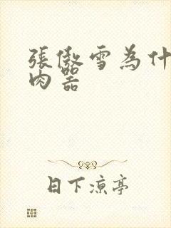 张傲雪为什么是肉器