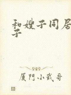 和嫂子同居的日子