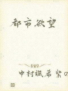 都市欲望
