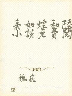 秦如烟和陆景琛小说免费阅读