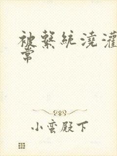 被系统浇灌的日常