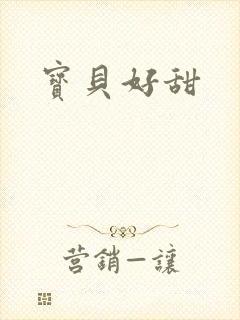 宝贝好甜