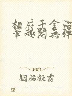 相府千金治病记笔趣阁无弹窗