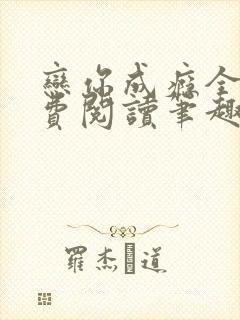 恋你成瘾全文免费阅读笔趣阁叶兮