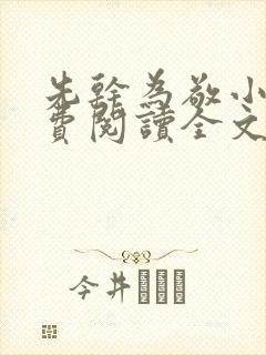 先干为敬小说免费阅读全文在线阅笔趣