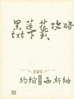 黑莲花攻略手册txt下载