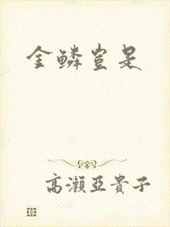 金鳞岂是