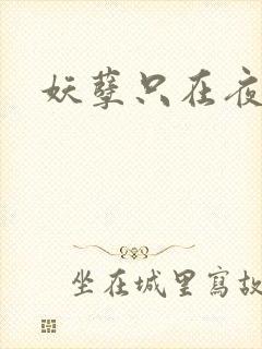 妖孽只在夜里哭