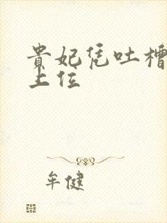 贵妃凭吐槽实力上位