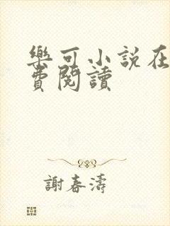 乐可小说在线免费阅读