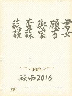 苏查与顾君亦小说苏家有女免费阅读