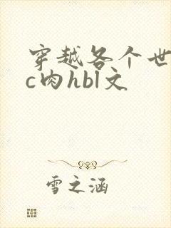 穿越各个世界挨c肉hbl文