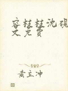 容枝枝沈砚书全文免费