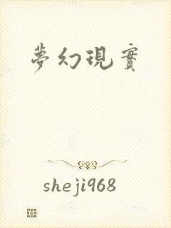 梦幻现实
