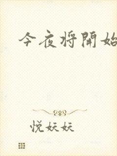今夜将开始小说