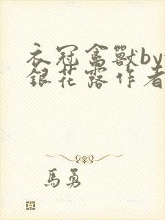 衣冠禽兽by金银花露作者简介