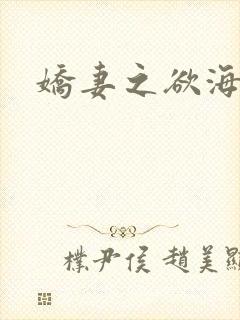娇妻之欲海泛舟