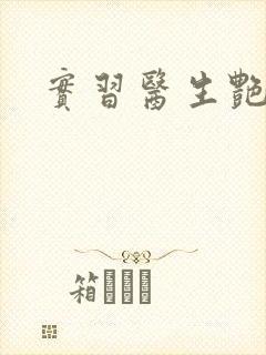 实习医生艳情录