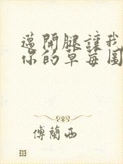 迈开腿让我看看你的草莓图