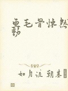 鱼毛骨悚然的蠕动