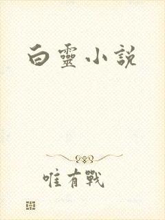 白灵小说