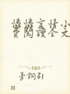 怜怜言情小说免费阅读全文