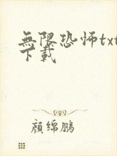 无限恐怖txt下载