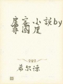 房客小说by无罪国度