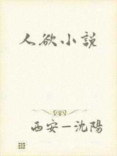 人欲小说