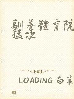 驯养体育院校大猛攻