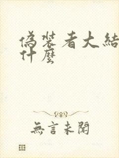 伪装者大结局是什么