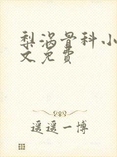 梨涡骨科小说全文免费