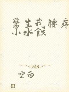 医生我腰疼肉馅小水饺