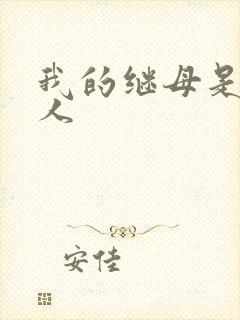 我的继母是外星人