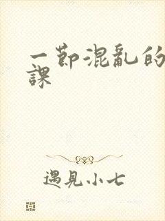 一节混乱的体育课