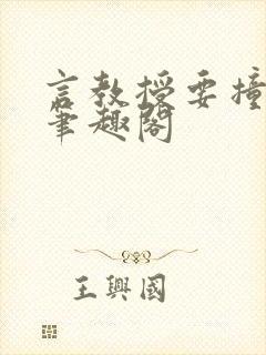 言教授要撞坏了笔趣阁