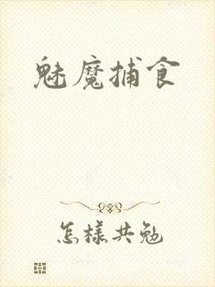 魅魔捕食