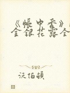 《帐中香》by金银花露全文免费阅读