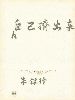 自己挤出来樱桃h